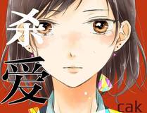 靠发小我变身顶级向导漫画封面
